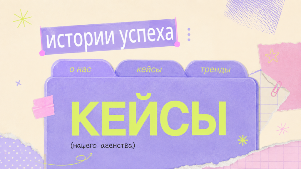Дофаминовые цвета, яркие простые шрифты: коллаж в виде схематичной папки с самым важным.